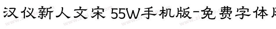 汉仪新人文宋 55W手机版字体转换